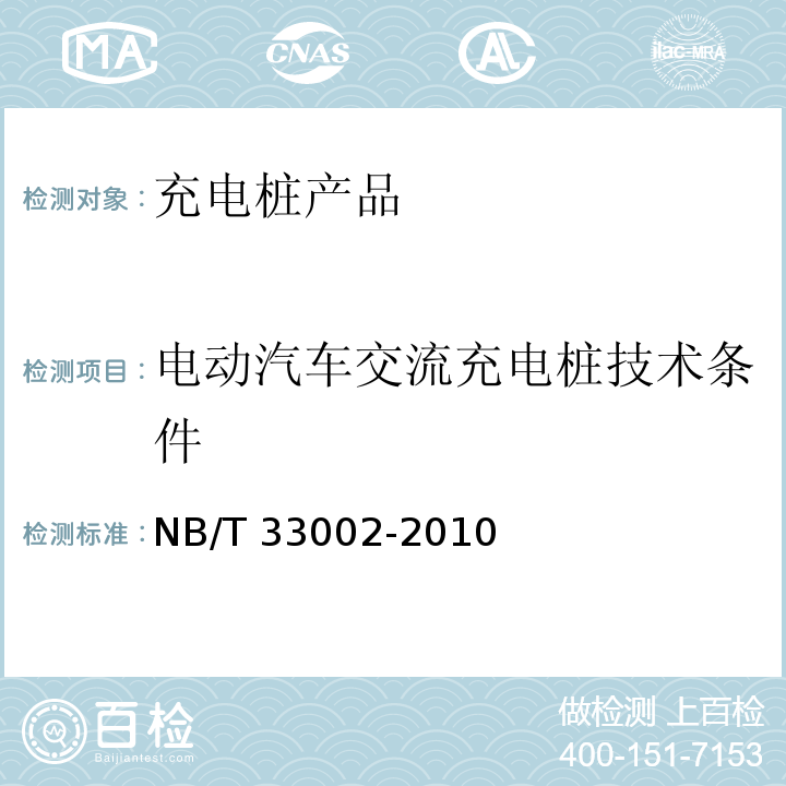 电动汽车交流充电桩技术条件 NB/T 33002-2010 电动汽车交流充电桩技术条件