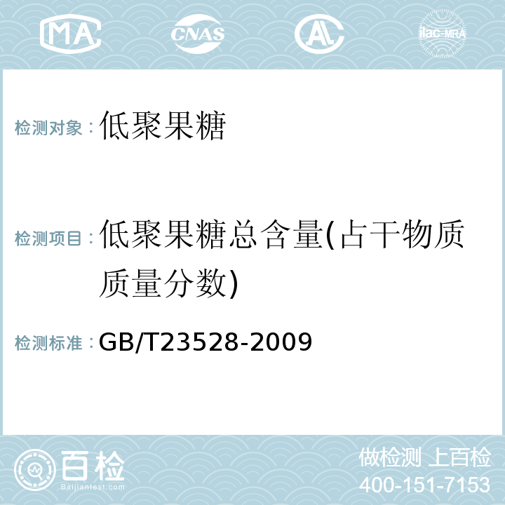 低聚果糖总含量(占干物质质量分数) GB/T 23528-2009 低聚果糖