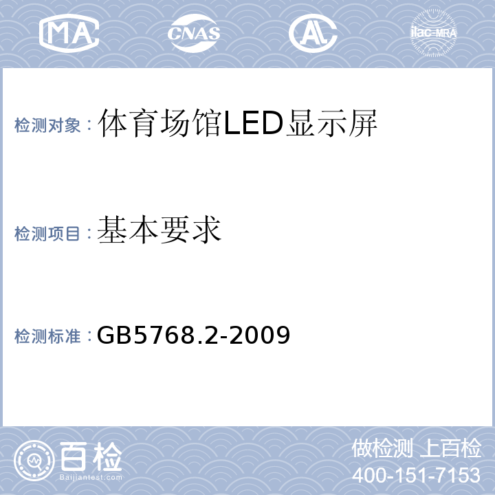 基本要求 GB5768.2-2009道路交通标志和标线第2部分：道路交通标志