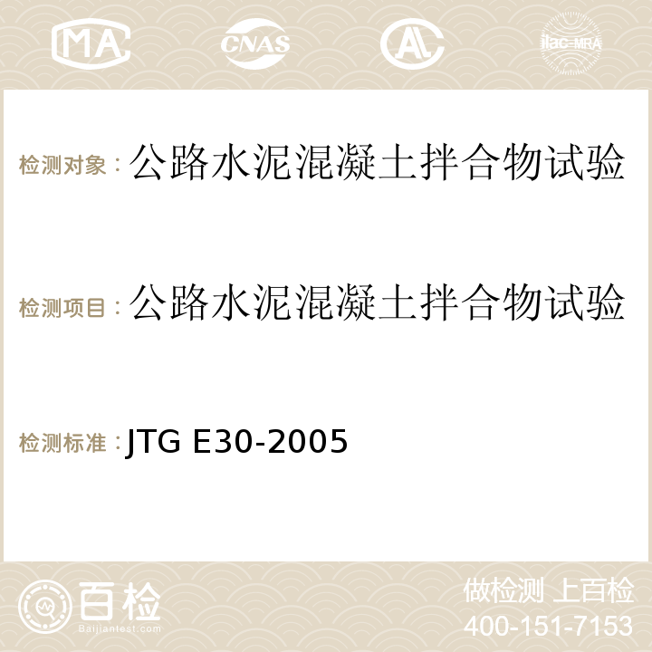 公路水泥混凝土拌合物试验 公路工程水泥及水泥混凝土试验规程JTG E30-2005