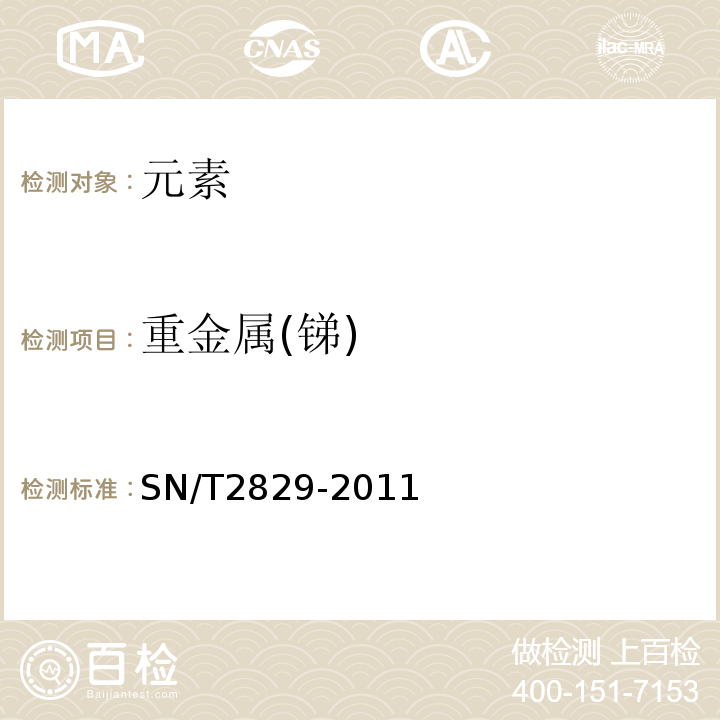 重金属(锑) SN/T 2829-2011 食品接触材料  金属材料  食品模拟物中重金属含量的测定  电感耦合等离子体发射光谱法