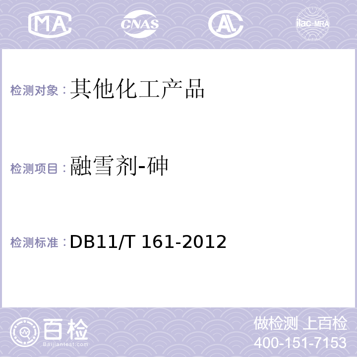 融雪剂-砷 DB11/T 161-2012 融雪剂