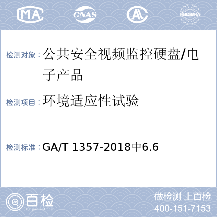 环境适应性试验 公共安全视频监控硬盘分类及试验方法 /GA/T 1357-2018中6.6