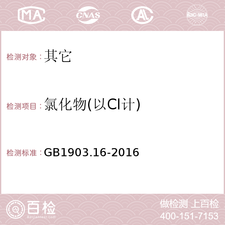 氯化物(以Cl计) GB 1903.16-2016 食品安全国家标准 食品营养强化剂 焦磷酸铁