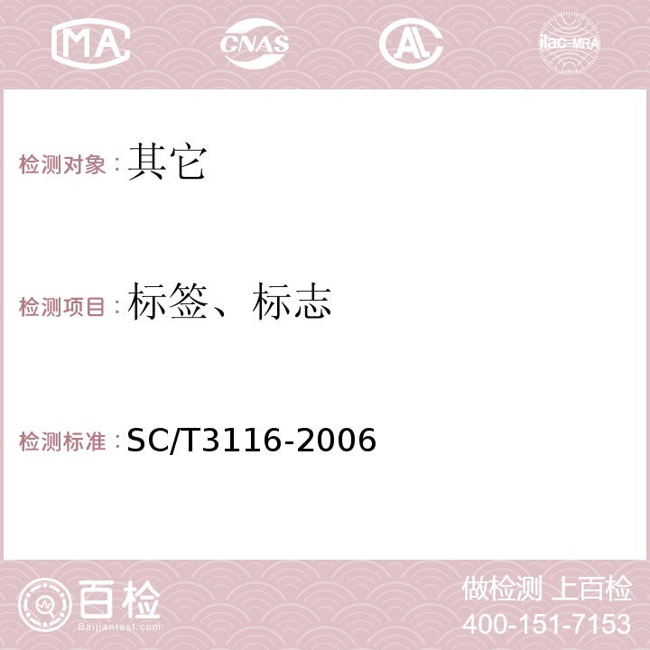标签、标志 SC/T 3116-2006 冻淡水鱼片