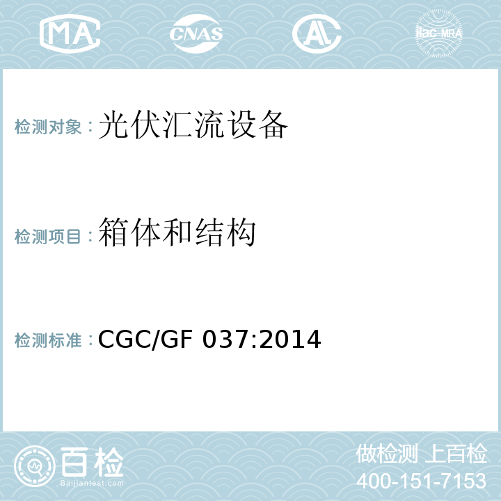 箱体和结构 CGC/GF 037:2014 光伏汇流设备技术规范