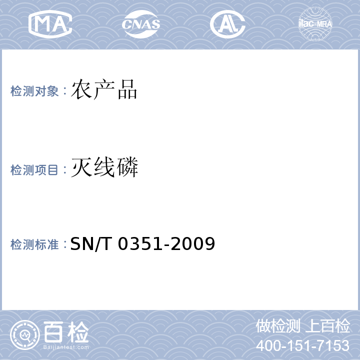 灭线磷 SN/T 0351-2009 进出口食品中丙线磷残留量检测方法(附英文版)