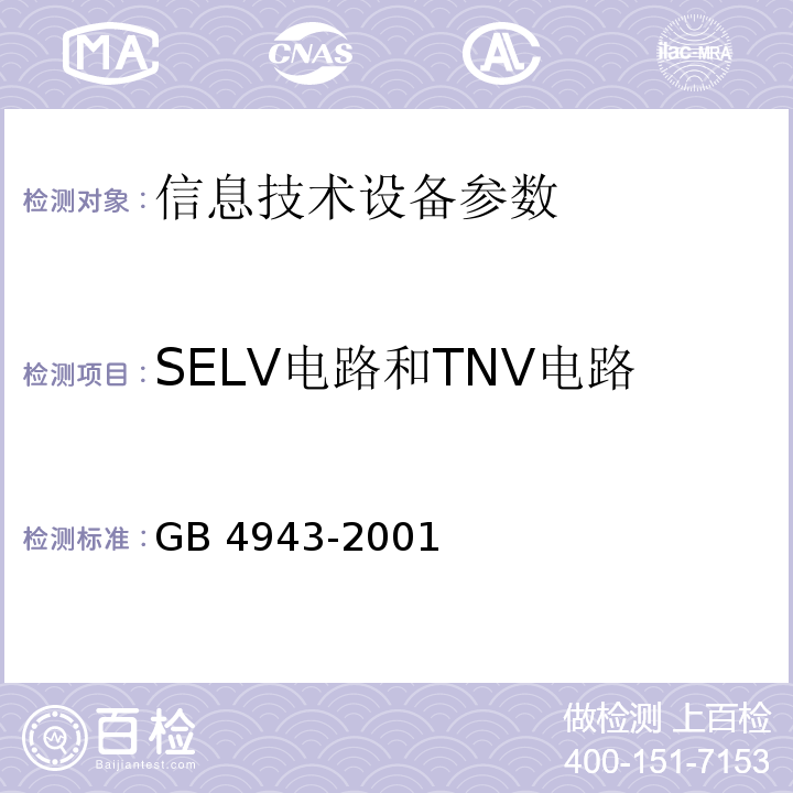 SELV电路和TNV电路 GB 4943-2001 信息技术设备的安全