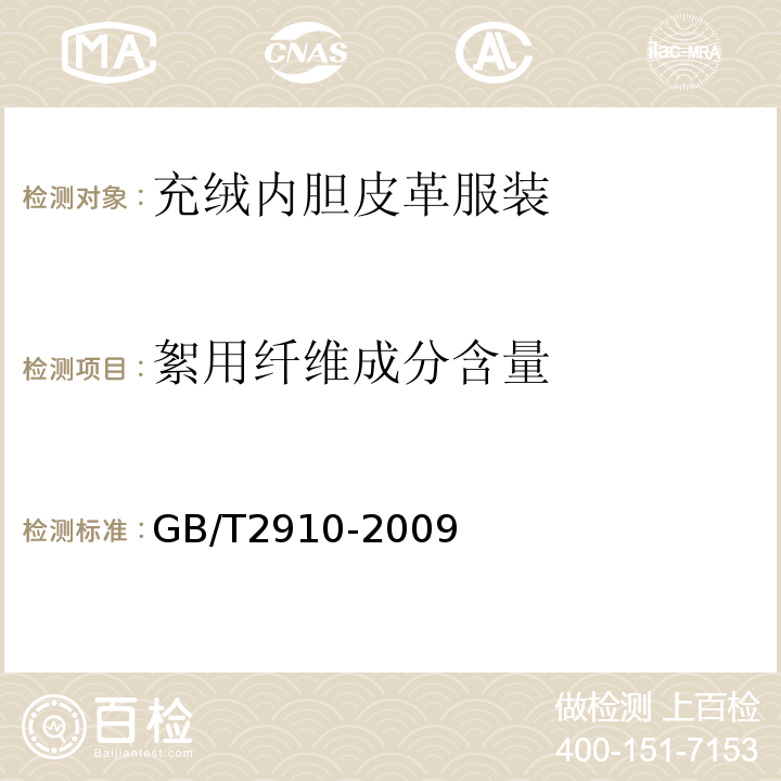 絮用纤维成分含量 GB/T 2910-2009 纺织品 定量化学分析GB/T2910-2009