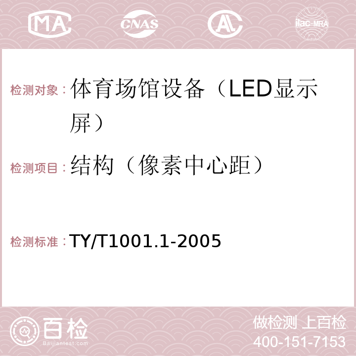 结构（像素中心距） 体育场馆设备使用要求及检验方法第一部分：LED显示屏 TY/T1001.1-2005