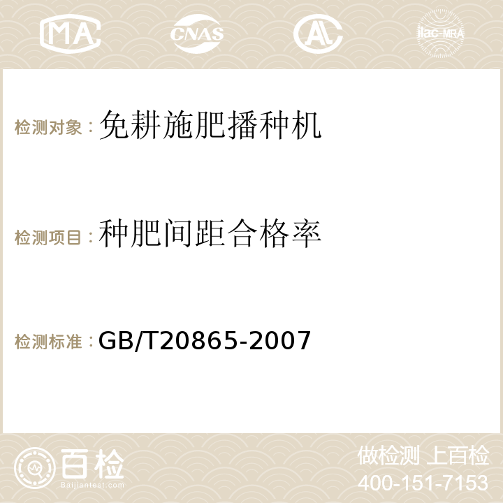 种肥间距合格率 GB/T 20865-2007 免耕施肥播种机