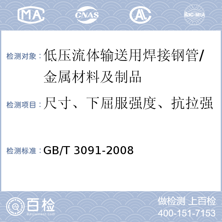 尺寸、下屈服强度、抗拉强度、断后伸长率、弯曲试验 GB/T 3091-2008 低压流体输送用焊接钢管