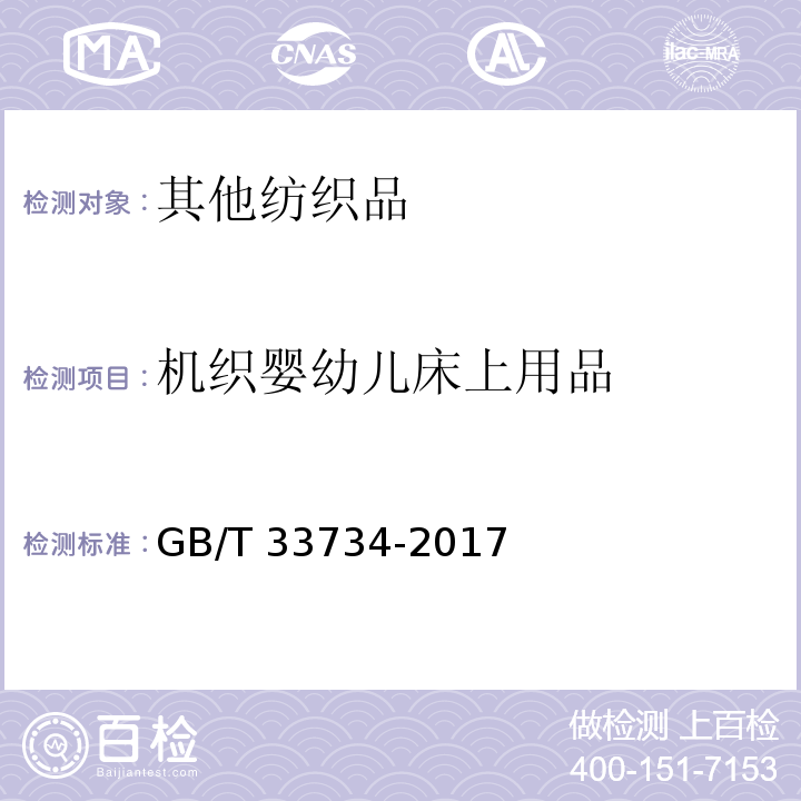 机织婴幼儿床上用品 GB/T 33734-2017 机织婴幼儿床上用品