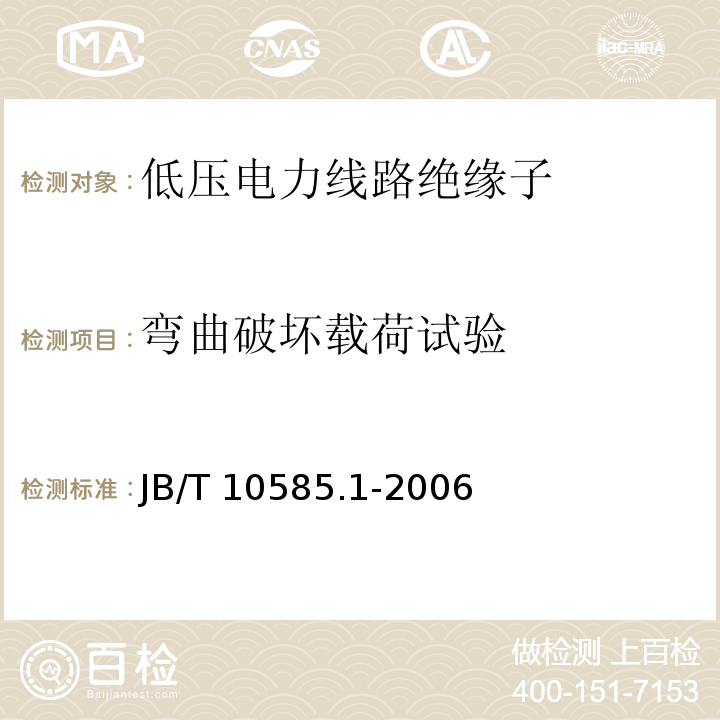 弯曲破坏载荷试验 低压电力线路绝缘子 第1部分:低压架空电力线路绝缘子JB/T 10585.1-2006