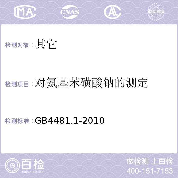 对氨基苯磺酸钠的测定 食品安全国家标准食品添加剂柠檬黄GB4481.1-2010中A.7