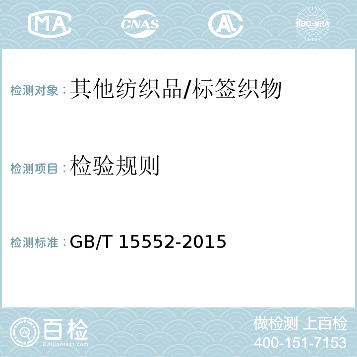 检验规则 GB/T 15552-2015 丝织物试验方法和检验规则