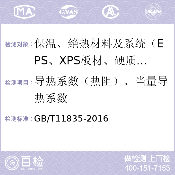 导热系数（热阻）、当量导热系数 GB/T 11835-2016 绝热用岩棉、矿渣棉及其制品