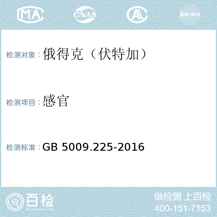 感官 食品安全国家标准 酒中乙醇浓度的测定GB 5009.225-2016