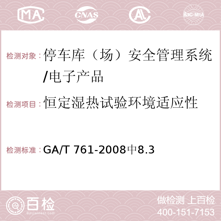 恒定湿热试验环境适应性 GA/T 761-2008 停车库(场)安全管理系统技术要求