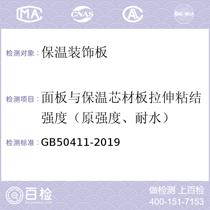 面板与保温芯材板拉伸粘结强度（原强度、耐水） 建筑节能工程施工质量验收标准 GB50411-2019