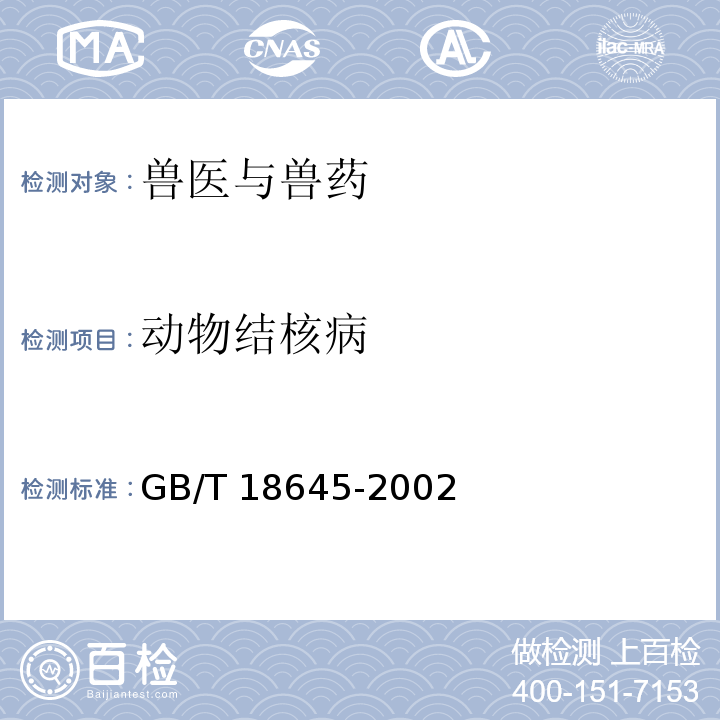 动物结核病 GB/T 18645-2002 动物结核病诊断技术