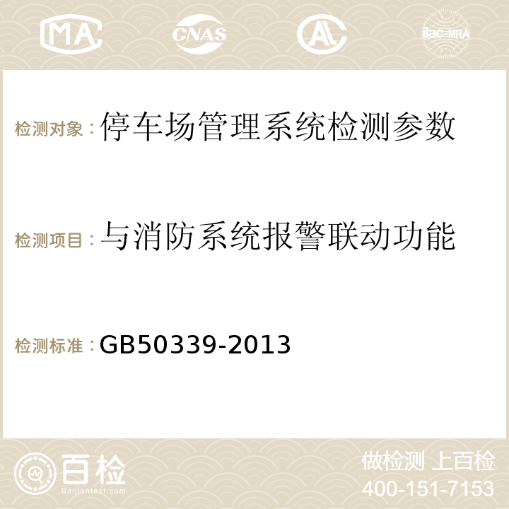 与消防系统报警联动功能 GB 50339-2013 智能建筑工程质量验收规范(附条文说明)