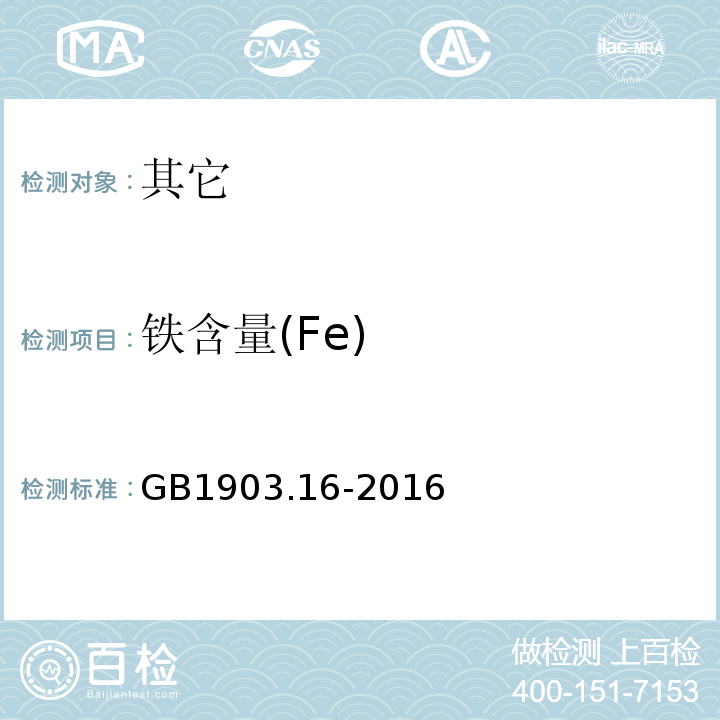 铁含量(Fe) GB 1903.16-2016 食品安全国家标准 食品营养强化剂 焦磷酸铁