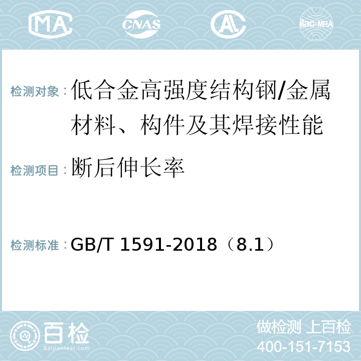 断后伸长率 低合金高强度结构钢 /GB/T 1591-2018（8.1）