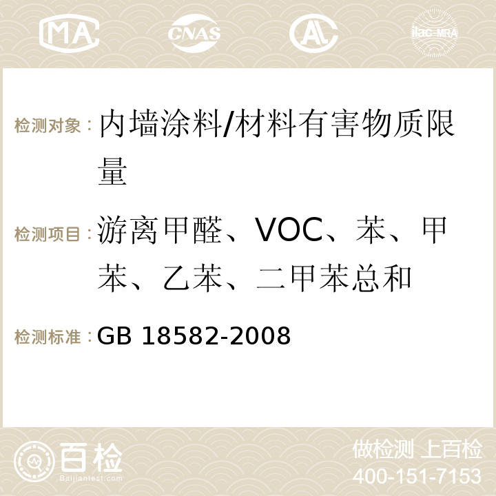 游离甲醛、VOC、苯、甲苯、乙苯、二甲苯总和 室内装饰装修材料 内墙涂料中有害物质限量 /GB 18582-2008