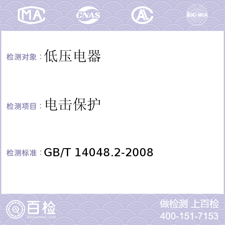 电击保护 GB/T 14048.2-2008 【强改推】低压开关设备和控制设备第2部分:断路器