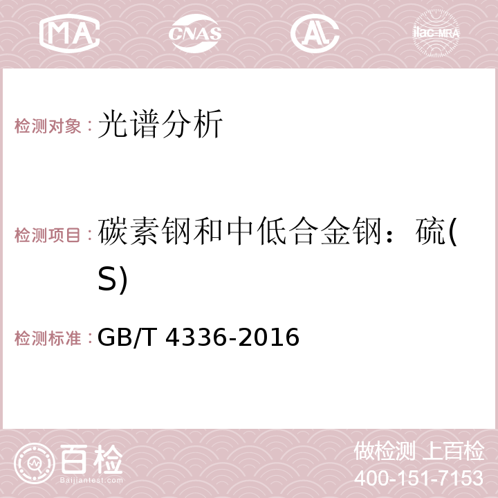 碳素钢和中低合金钢：硫(S) GB/T 4336-2016 碳素钢和中低合金钢 多元素含量的测定 火花放电原子发射光谱法(常规法）(附2017年第1号修改单)