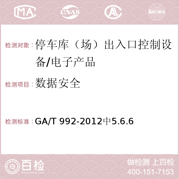 数据安全 停车库（场）出入口控制设备技术要求 /GA/T 992-2012中5.6.6