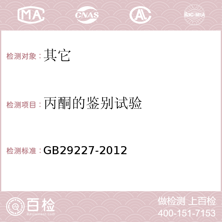 丙酮的鉴别试验 食品安全国家标准食品添加剂丙酮GB29227-2012中附录A中A.3