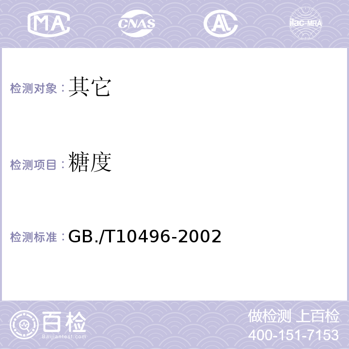 糖度 GB./T 10496-2002 糖料甜菜GB./T10496-2002中5.2、5.3