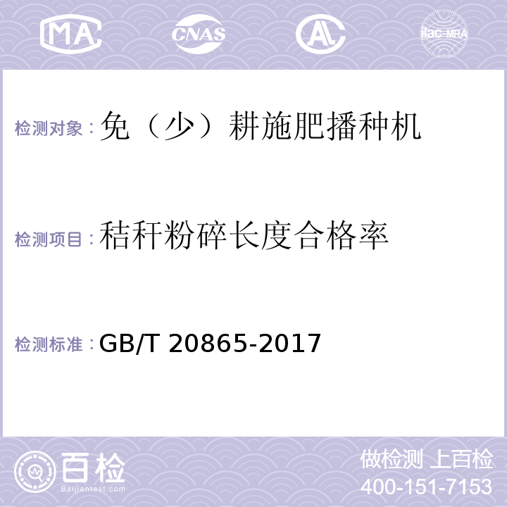 秸秆粉碎长度合格率 GB/T 20865-2017 免(少）耕施肥播种机