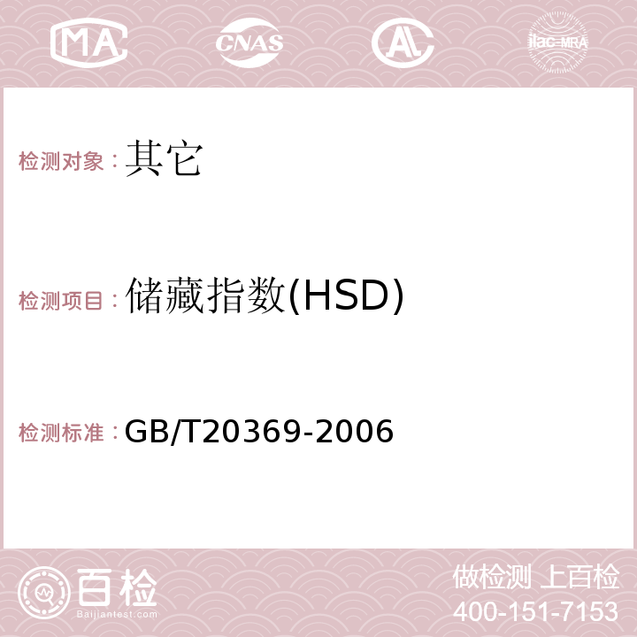 储藏指数(HSD) 啤酒花制品GB/T20369-2006中6.9