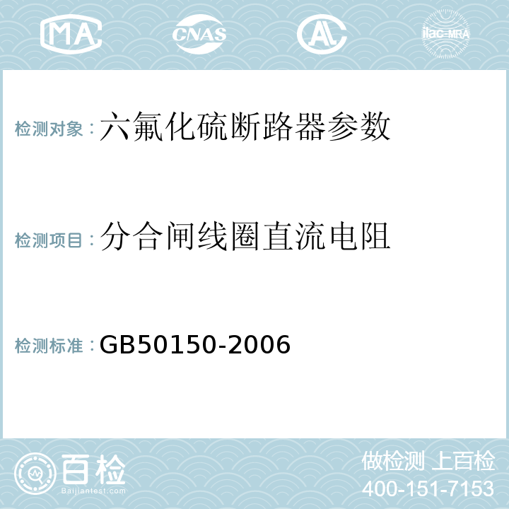 分合闸线圈直流电阻 GB 50150-2006 电气装置安装工程 电气设备交接试验标准(附条文说明)