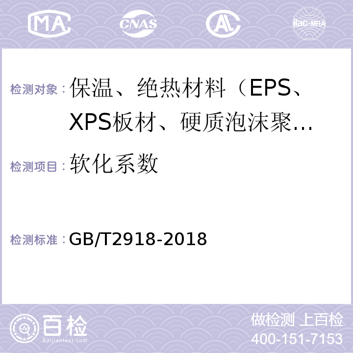 软化系数 GB/T 2918-2018 塑料 试样状态调节和试验的标准环境