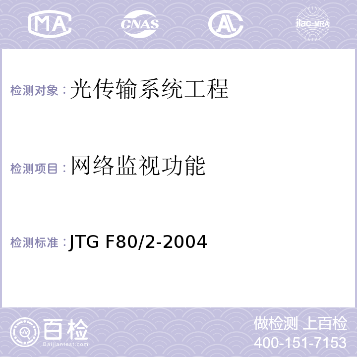 网络监视功能 公路工程质量检验评定标准第二册 机电工程 JTG F80/2-2004 第3.2条