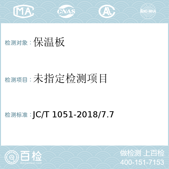 金属面硬质酚醛泡沫复合板JC/T 1051-2018/7.7