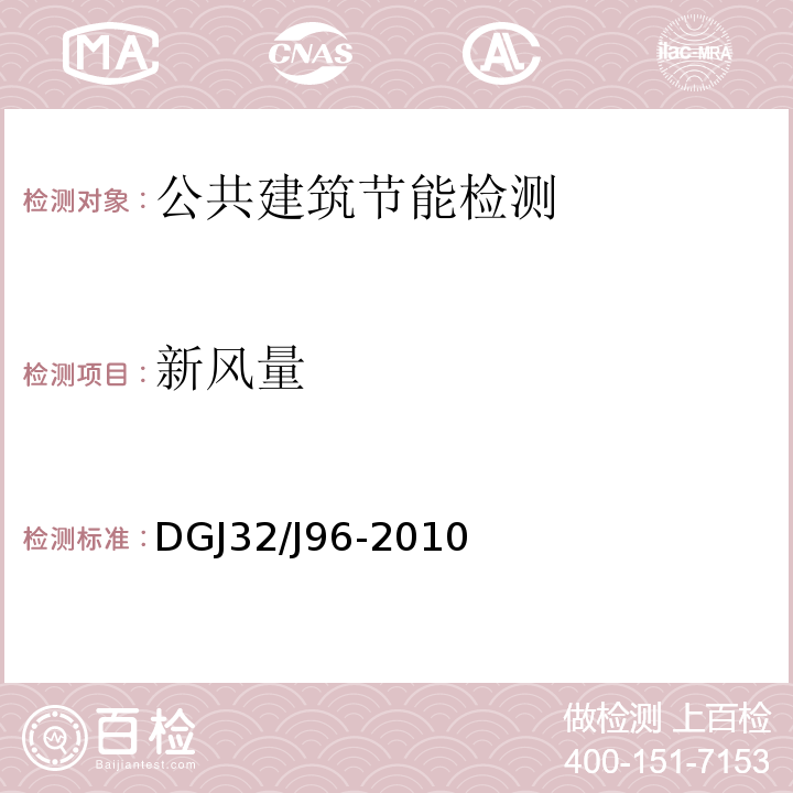 新风量 DGJ32/J96-2010 公共建筑节能设计标准