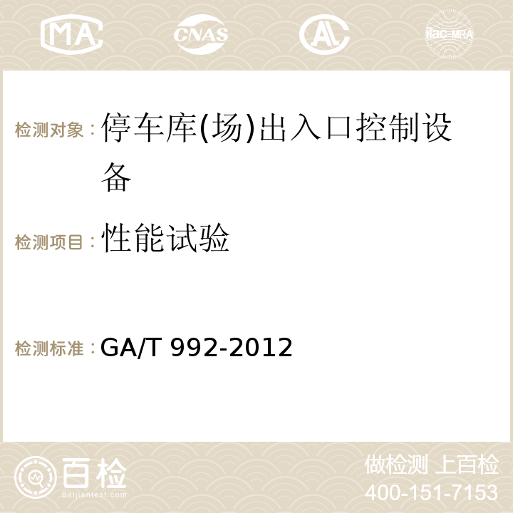 性能试验 GA/T 992-2012 停车库(场)出入口控制设备技术要求