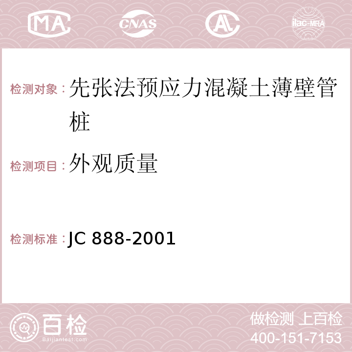 外观质量 先张法预应力混凝土薄壁管桩JC 888-2001（7.2）