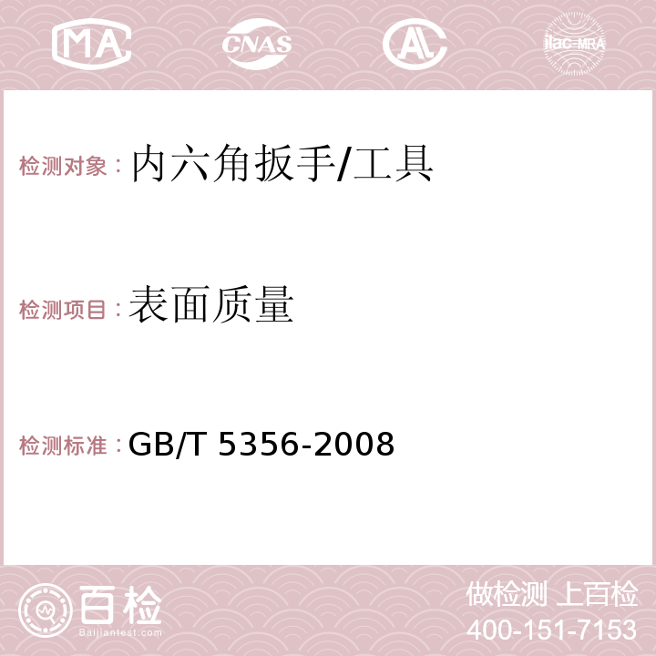 表面質量 內六角扳手 (5.5 )/GB/T 5356-2008