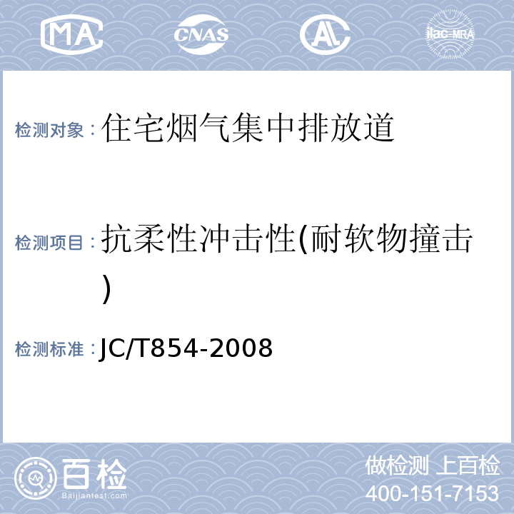 抗柔性冲击性(耐软物撞击) JC/T 854-2008 玻璃纤维增强水泥排气管道