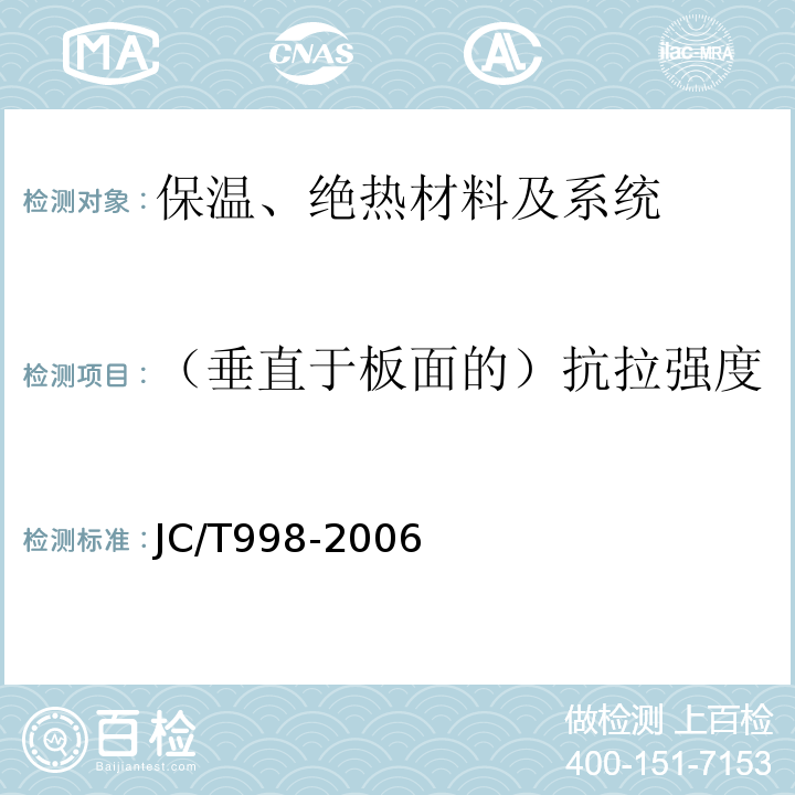 （垂直于板面的）抗拉强度 喷涂聚氨酯硬泡体保温材料 JC/T998-2006