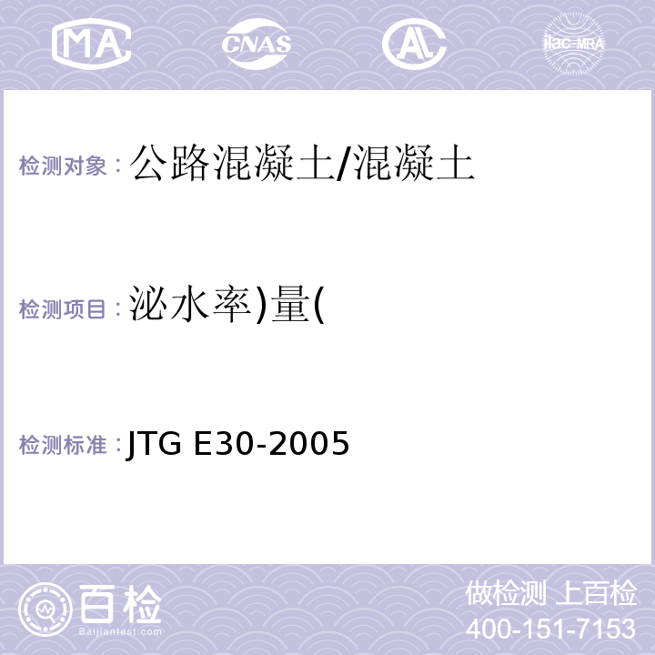泌水率)量( 公路工程水泥及水泥混凝土试验规程 /JTG E30-2005