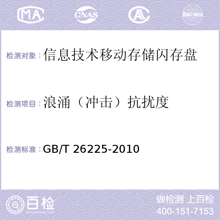 浪涌（冲击）抗扰度 信息技术移动存储闪存盘通用规范GB/T 26225-2010