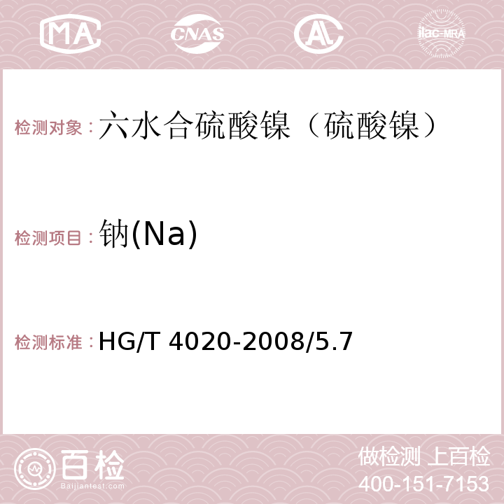 钠(Na) HG/T 4020-2008 化学试剂 六水合硫酸镍(硫酸镍)