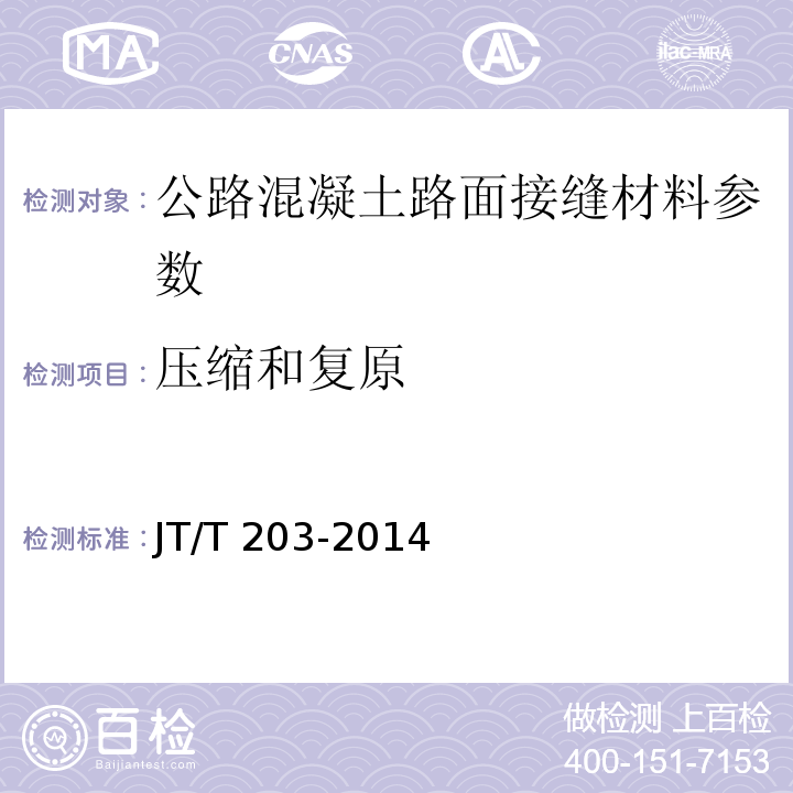 压缩和复原 JT/T 203-2014 公路水泥混凝土路面接缝材料